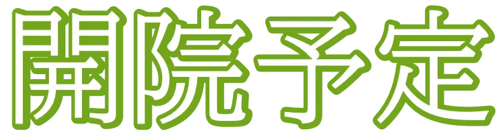開院予定